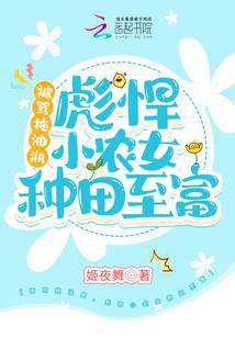 被骂拖油瓶，彪悍小农女种田致富