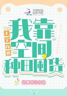 天灾降世：我靠空间种田囤货