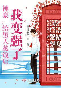 神豪：给男人花钱后，我变强了！