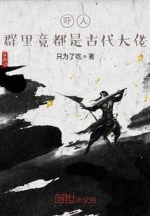 吓人，群里竟都是古代大佬