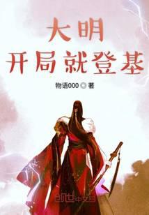 大明开局就登基