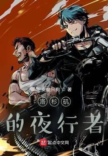 洛杉矶的夜行者