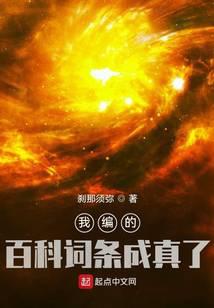 我编的百科词条成真了