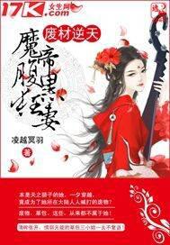 废材逆天：魔帝腹黑狂妻