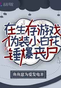 在生存游戏伪装小白花锤爆丧尸