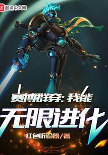 赛博群穿：我能无限进化