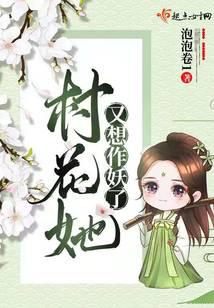 村花她又想作妖了