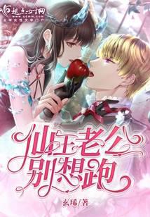 仙王老公别想跑
