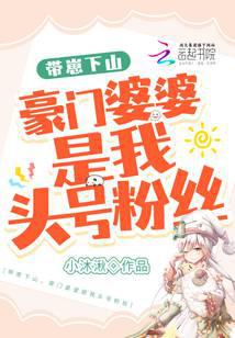 带崽下山，豪门婆婆是我头号粉丝