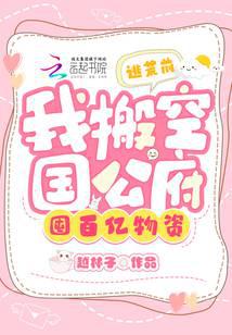 逃荒前，我搬空国公府囤百亿物资