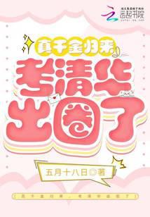 真千金归来，考清华出圈了