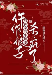 仵作娘子：战神家的小福妻杀疯了