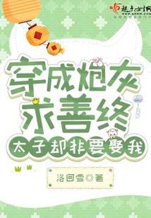 穿成炮灰求善终，太子却非要娶我