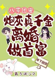 八零团宠：炮灰真千金离婚做首富