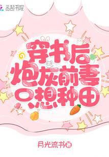 穿书后炮灰前妻只想种田