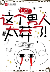 LOL：这个男人太莽了