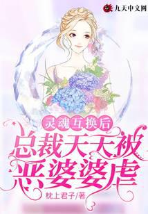 灵魂互换后，总裁天天被恶婆婆虐