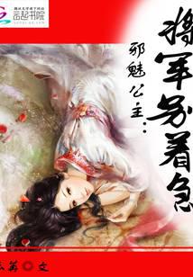 邪魅公主：将军别着急