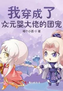 我穿成了众元婴大佬的团宠