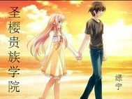 圣樱贵族学院