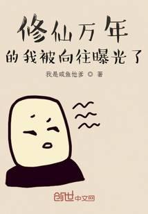 修仙万年的我被向往曝光了