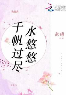 千帆过尽水悠悠