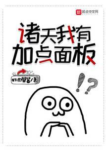 诸天我有加点面板