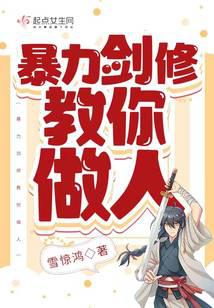 暴力剑修教你做人