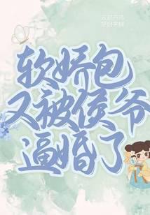 软娇包又被侯爷逼婚了