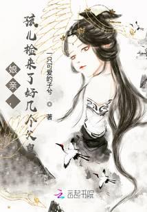 娘亲，孩儿捡来了好几个父皇