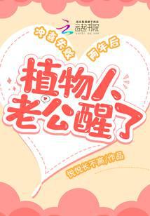 冲喜失败两年后，植物人老公醒了