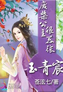 玉青宸：废柴公主很嚣张