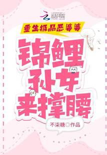 重生极品恶婆婆，锦鲤孙女来撑腰