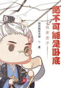 我家圣子，绝不可能是卧底