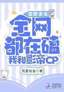 荒野求生：全网都磕我和影帝CP