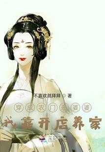 穿成农门恶婆婆，我靠开店养家