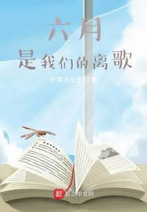 六月，是我们的离歌