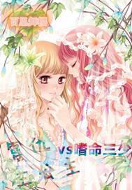 复仇三公主vs嗜命三少