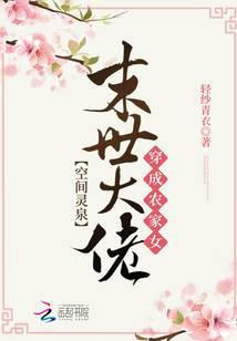 空间灵泉：末世大佬穿成农家女