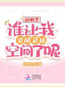 辞职了！谁让我觉醒灵植空间了呢