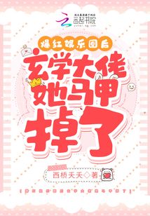 爆红娱乐圈后玄学大佬她马甲掉了