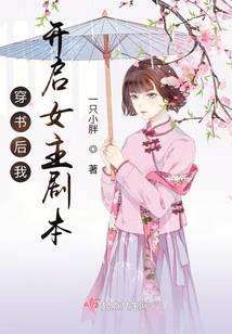 穿书后我开启女主剧本