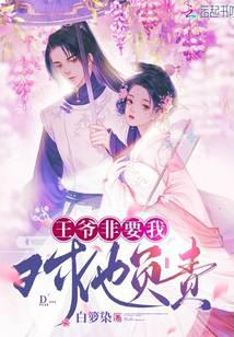 王爷非要我对他负责