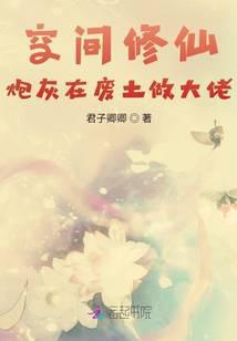 炮灰在废土修仙搞内卷