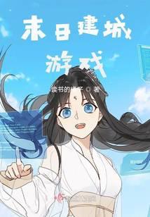 末日建城游戏