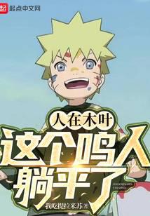 人在木叶，这个鸣人躺平了