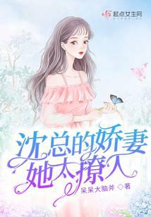 沈总的娇妻她太撩人