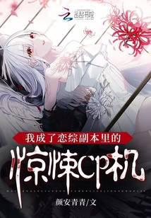 我成了恋综副本里的惊悚CP机