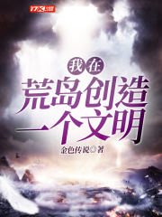 我在荒岛创造一个文明