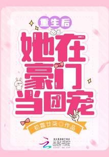 重生后她在豪门当团宠